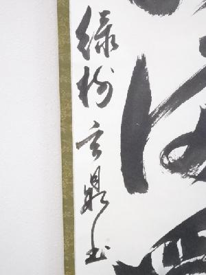 墨書き掛軸 詩文 和紙 道具 ] - 道具 黄檗宗村瀬玄鼎筆 「春水満四澤」一行書 肉筆紙本掛軸